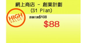 網上商店 - S1創業計劃 $88 (12個月合約)