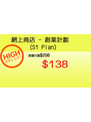 網上商店 - S1創業計劃 $138 (12個月合約)