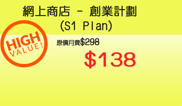 網上商店 - S1創業計劃 $138 (12個月合約)