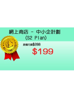 網上商店 - S2中小企計劃 $199 (12個月合約)