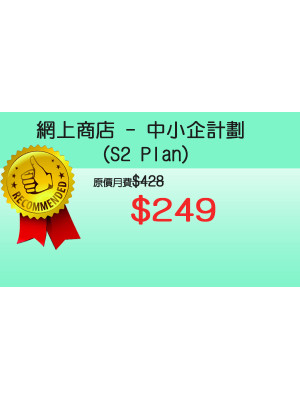 網上商店 - S2中小企計劃 $249 (12個月合約)