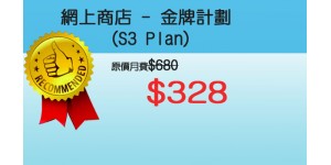 網上商店 -  S3金牌計劃 - $328 (12個月合約)