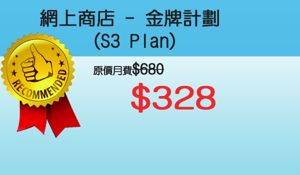 網上商店 -  S3金牌計劃 - $328 (12個月合約)