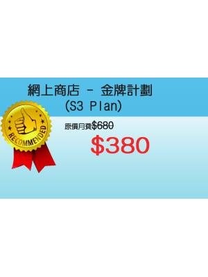 網上商店 -  S3金牌計劃 - $380 (12個月合約)