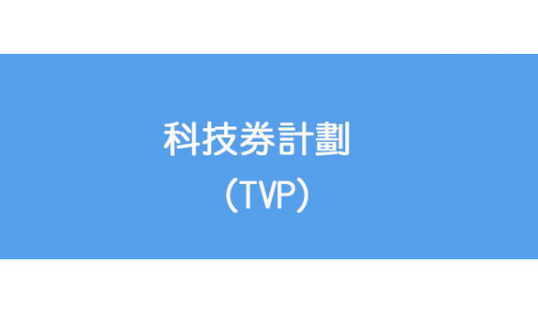 科技券計劃 (TVP)​